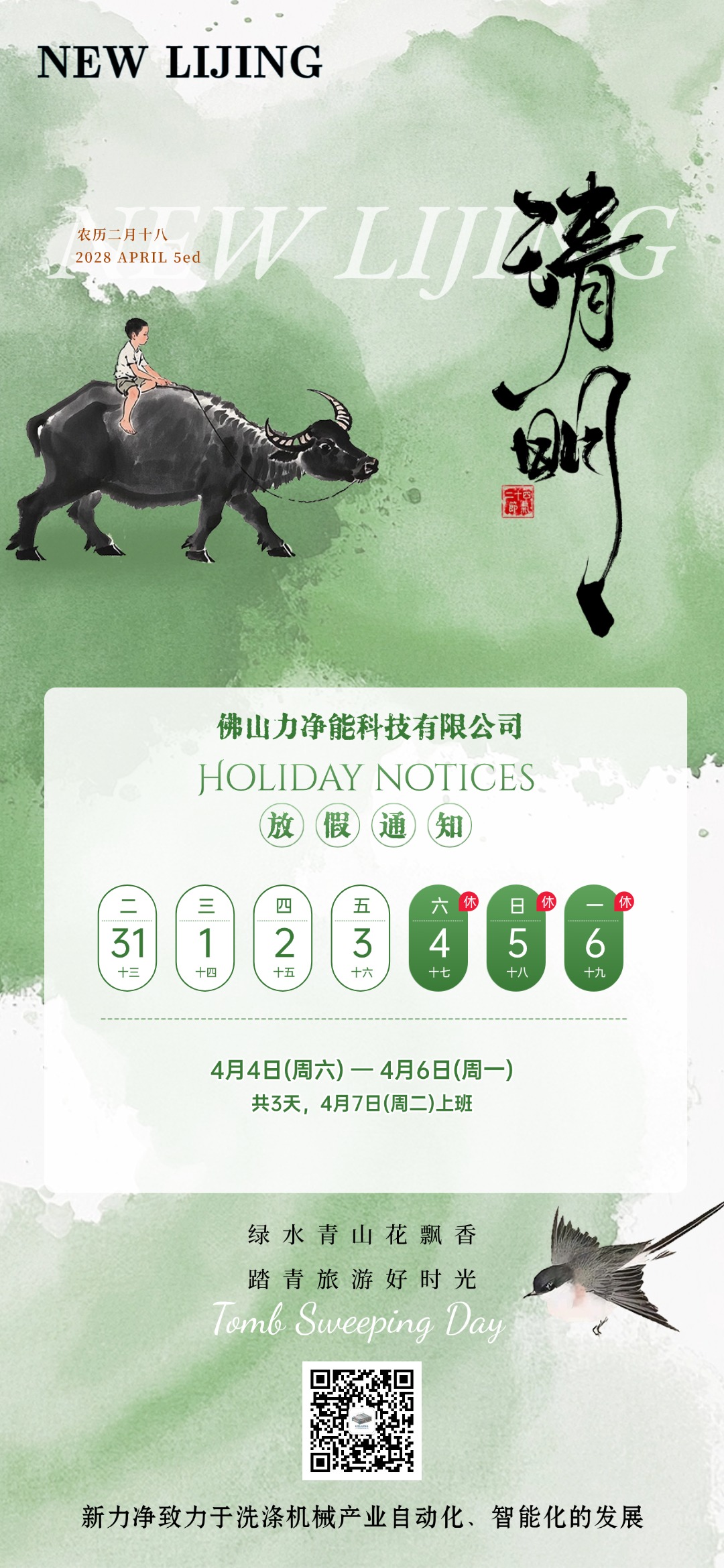 BG大游智能清明节日放假通知